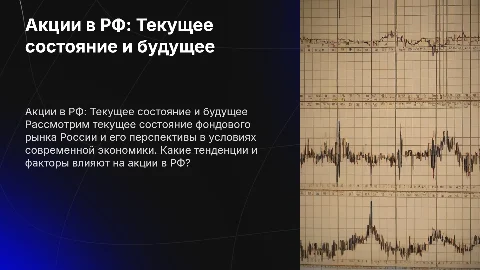 Акции в РФ Современное состояние и перспективы