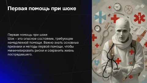 "первая помощь при шоке"