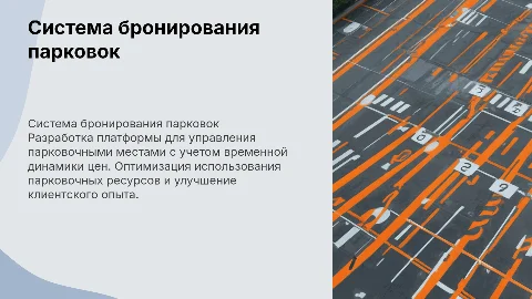 Система бронирования парковочных мест: временная ценовая политика