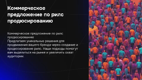 Коммерческое предложение по рилс продюсированию