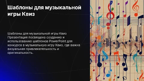 шаблоны PowerPoint для конкурса в музыкальную игру Квиз