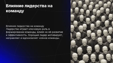 Влияние лидерства на формирование и развитие команды