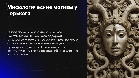 Мифологические мотивы в работе Максима Горького