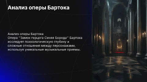 анализ оперы Бартока "Замок герцога синяя борода"