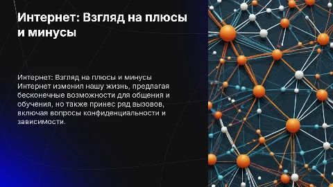 интернет плюсы и минусы