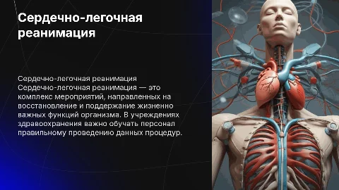 Сердечно-легочная реанимация в лечебном учереждении