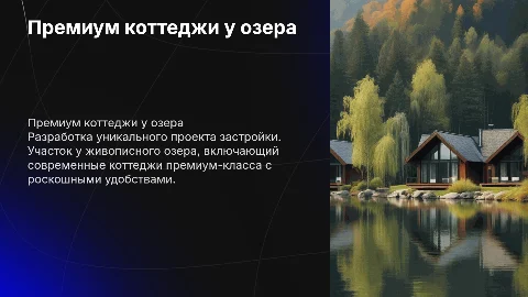 Застройка коттеджами премиум класса у озера