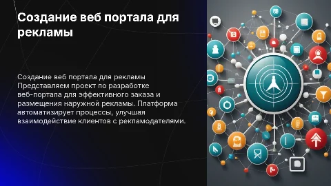 Разработка веб портала для заказа наружной рекламы