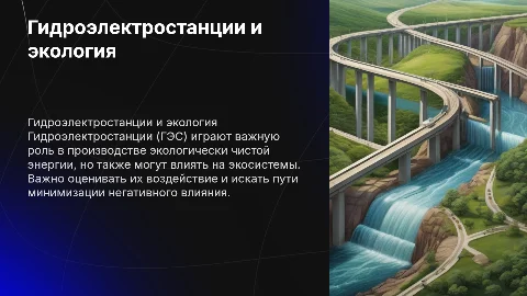 ГЭС в экологии
