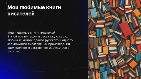 Моя любимая книга русского и зарубежного писателя