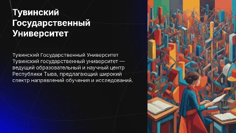 тувинский государственный университет