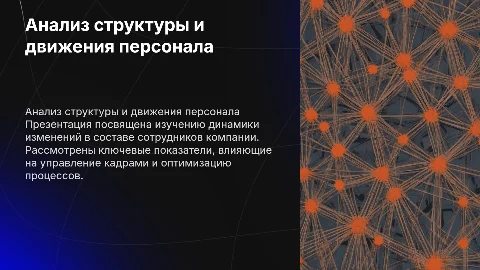 Анализ структуры и движения персонала