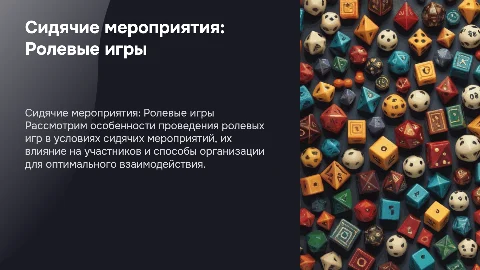 презентация на тему сидячие мероприятия(ролевые игры)