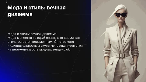 Мода уходит стиль остаётся