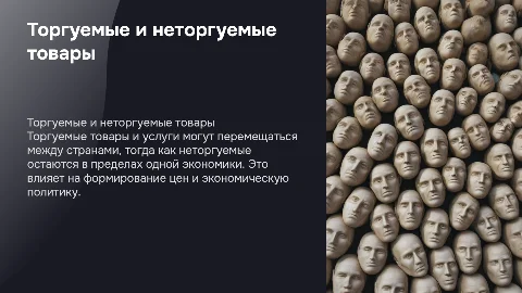 Торгуемые и неторгуемые товары и услуги