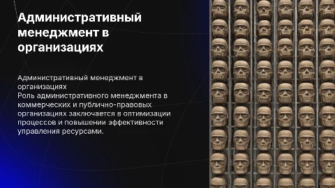 Административный менеджмент в коммерческих и публичных организациях