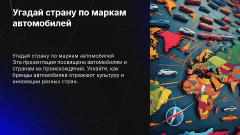 Угадай страну по маркам машин