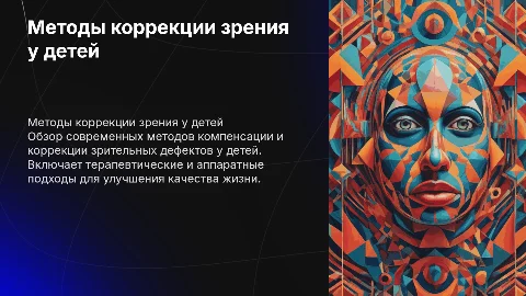 Методы компенсации и коррекции зрения у детей