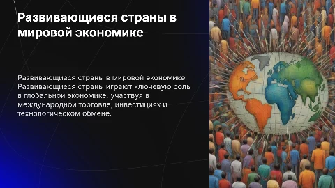 Развивающиеся страны и их участие в мирохозяйственных процессах