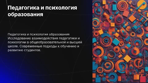 Педагогика и психология в образовательных учреждениях
