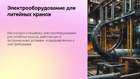 Презентация: Электрооборудование литейных кранов: работа в
