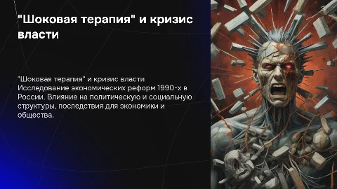 "Шоковая терапия" и кризис двоевластия