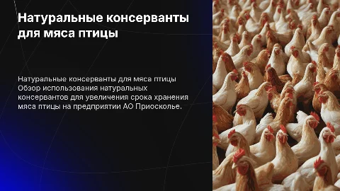 Натуральные консерванты для хранения мяса птицы на Приосколье