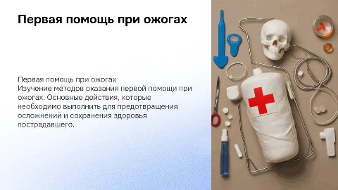 Первая помощь при ожогах: спасение жизни и здоровья
