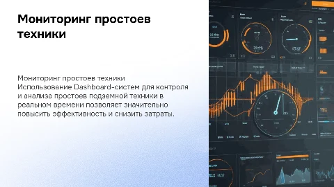 Контроль простоев подземной техники с помощью Dashboard-систем