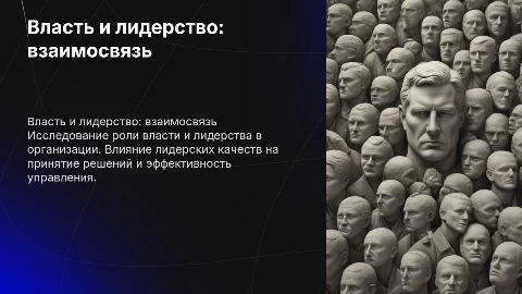 "Власть и лидерство"
