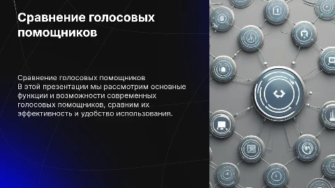 Сравнение голосовых помощников: Презентация проекта