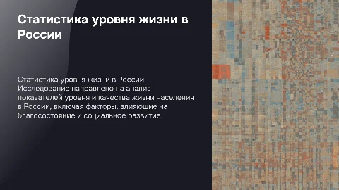 Статистическое изучение уровня и качества жизни в России