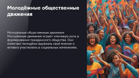 молодёжные общественные движения