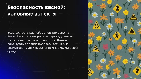 Требования безопасности весной