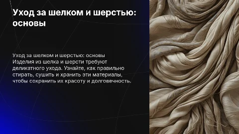 Презентация по химии: уход за изделиями из шелка и шерсти