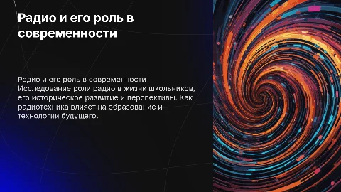 Радио и радиотехника: популяризация среди школьников