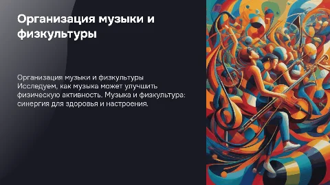 Форма организации Музыка и физкультура