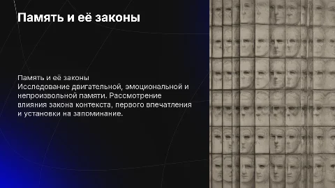 Исследование двигательной и эмоциональной памяти