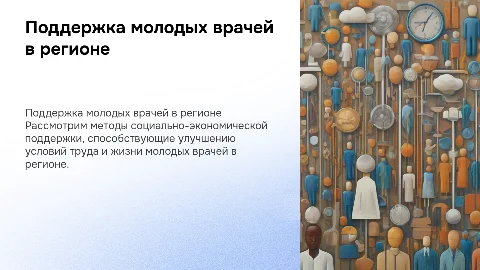 Методы социально-экономической поддержки молодых врачей
