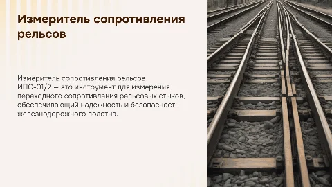 ИПС-01/2. Измеритель переходного сопротивления рельсовых стыков
