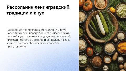 Рассольник ленинградский