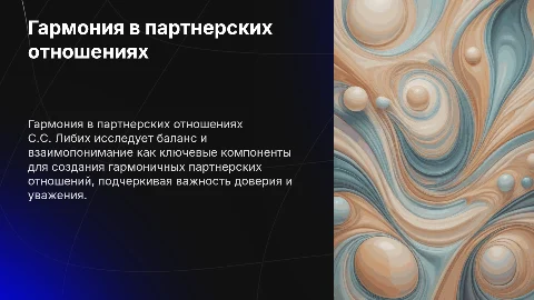 Гармоничные партнерские отношения по С.С. Либиху