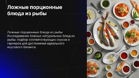 Ложные порционные горячие блюда из рыбы: соусы и гарниры