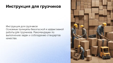 Инструкция для исполнителей услуги грузчиков