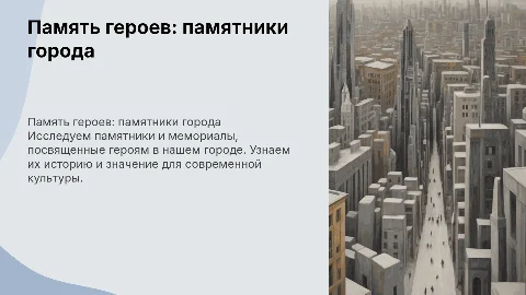 Память героев: памятники и мемориалы нашего города