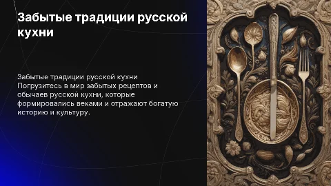 Забытые кулинарные традиции русской национальной кухни