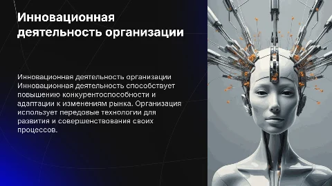 Инновационная деятельность организации