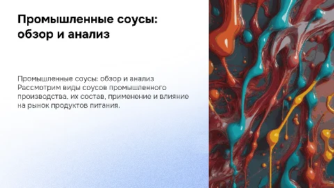 Соусы промышленного производства