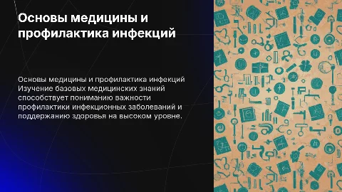 Основы медицинских знаний и профилактика инфекций