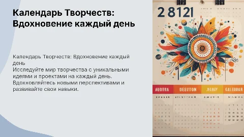 Календарь Творчеств